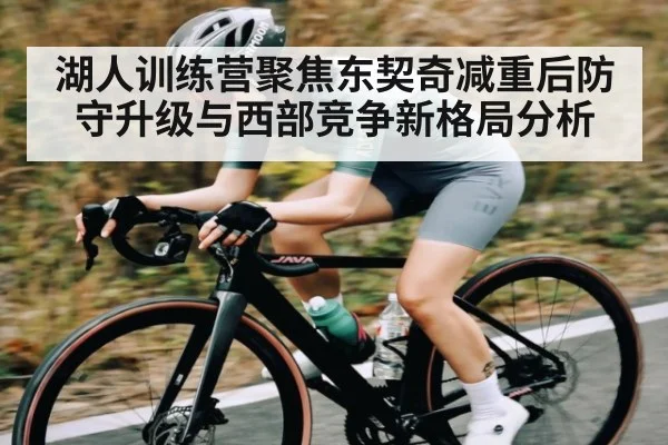 湖人训练营聚焦东契奇减重后防守升级与西部竞争新格局分析
